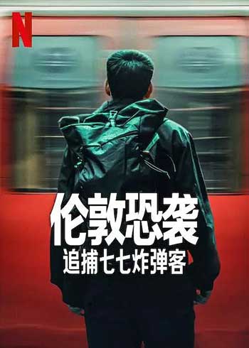 伦敦恐袭：追捕七七炸弹客（2025）