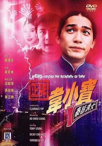 正牌韦小宝之奉旨沟女（1993）