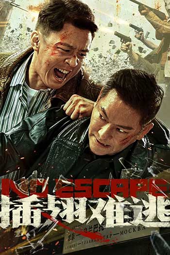 插翅难逃（2025）