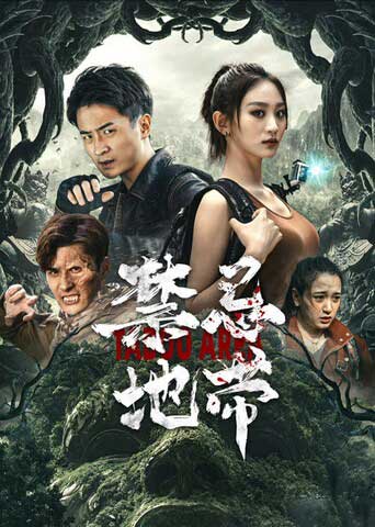 禁忌地带（2025）