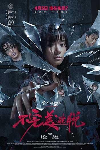 不完美逃脱（2024）
