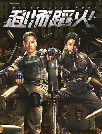 赴汤蹈火（2025）