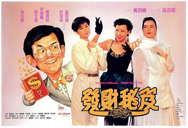 发财秘笈（1989）