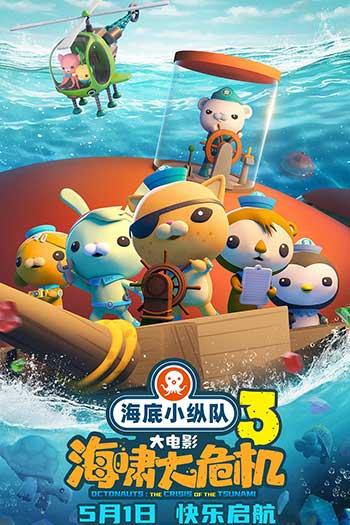海底小纵队：海啸大危机（2025）