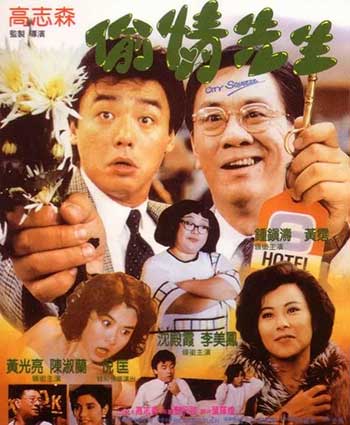 偷情先生（1999）