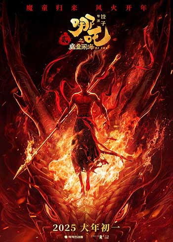 哪吒2之魔童闹海（2025）