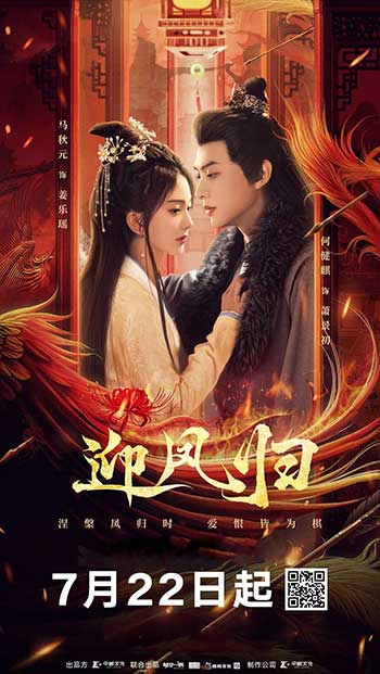 迎凤归（2025）