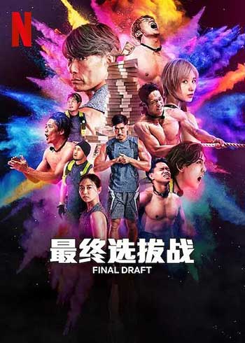 最后复活战（2025）