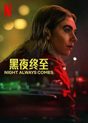 黑夜终至（2025）