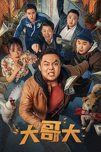 大哥大（2025）