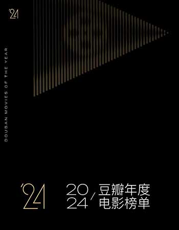 豆瓣2024年度电影榜单