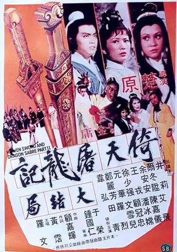 倚天屠龙记大结局（1978）