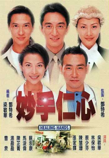 妙手仁心（1998）