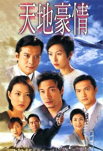 天地豪情（1998）