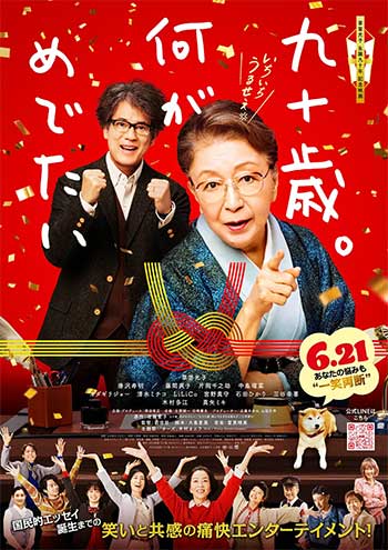 九十岁。有什么可喜可贺的（2024）