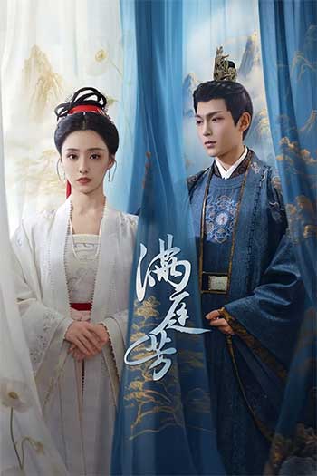 满庭芳（2025）