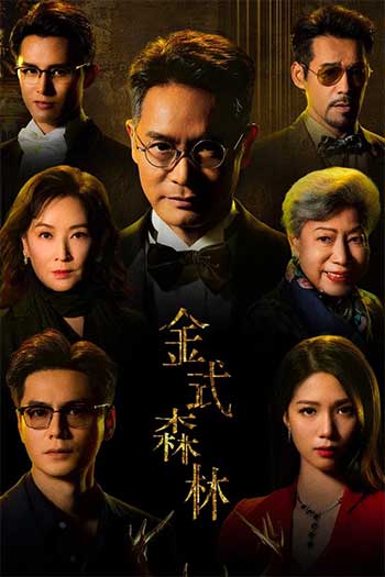 金式森林（2025）