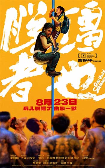 脱缰者也（2025）