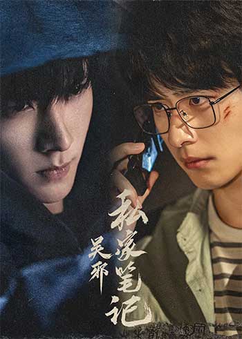 吴邪私家笔记（2025）
