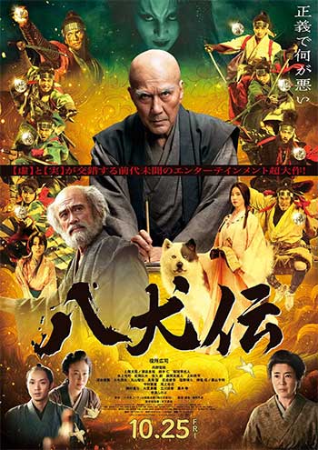 八犬传（2024）