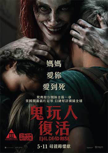鬼玩人崛起（2023）