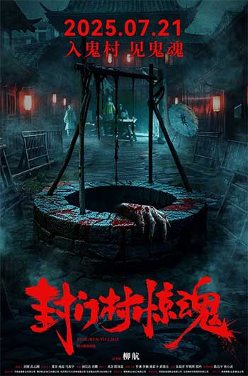 封门村惊魂（2025）