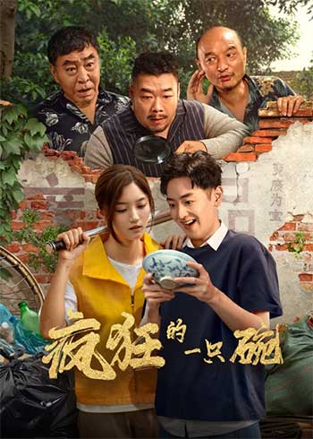 疯狂的一只碗（2025）