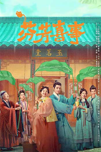 芬芳喜事（2025）