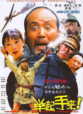 举起手来！（2005）