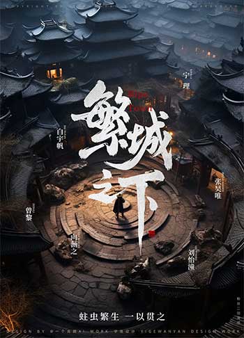 繁城之下（2023）