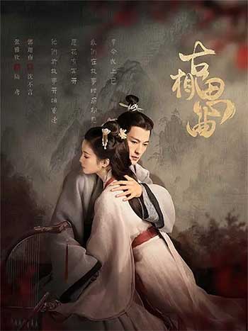 古相思曲（2023）