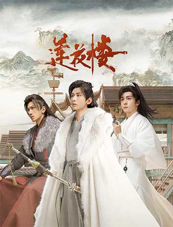 莲花楼（2023）