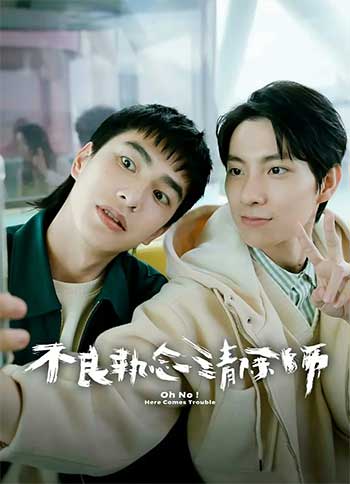 不良执念清除师（2023）