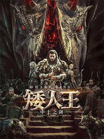 矮人王中土之剑（2025）