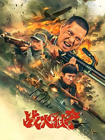 战火狙杀（2025）