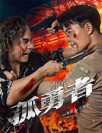 孤勇者（2025）