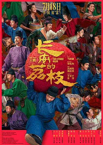 长安的荔枝（2025）