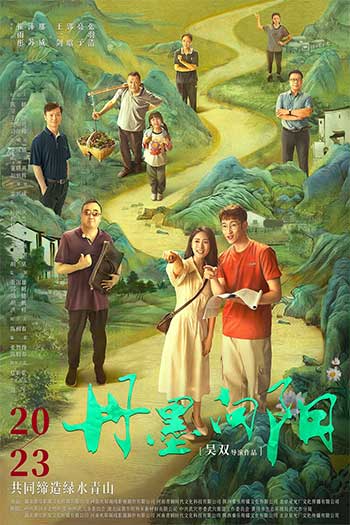 丹墨向阳（2025）