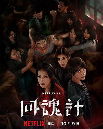回魂计（2025）