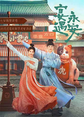 宴遇永安（2025）