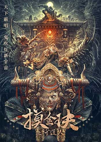 摸金玦之天星陵（2025）