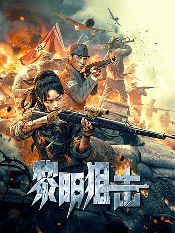黎明狙击（2025）