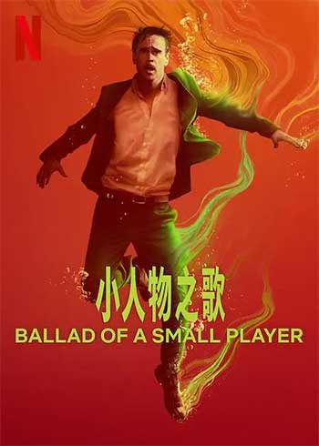 小人物之歌(2025)