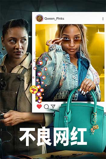 不良网红（2025）