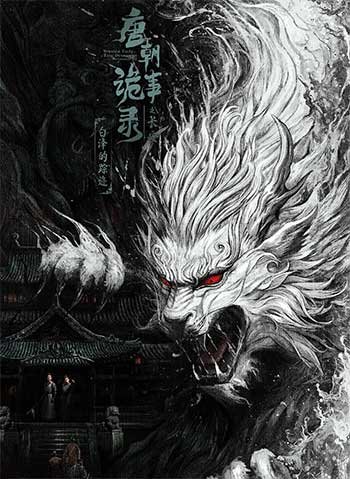 唐朝诡事录之长安（2025）