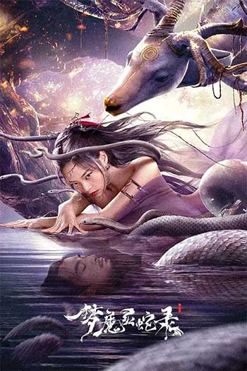 梦魔灵蛇录（2025）