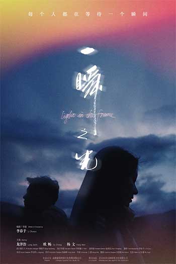 一瞬之光（2025）