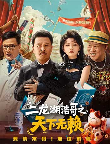 二龙湖浩哥之天下无赖（2025）