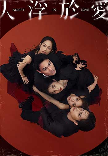 人浮于爱（2025）