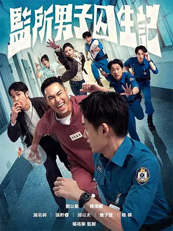 监所男子囚生记（2025）